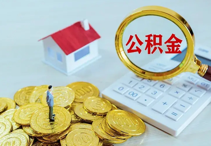 鹰潭住房公积金取出（取住房公积金余额需要什么手续）