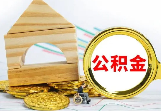 鹰潭代提公积金代提（代提公积金怎么操作）